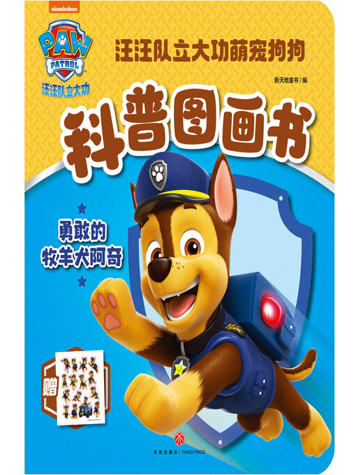 Title details for 勇敢的牧羊犬阿奇 by 新天地童书 - Available